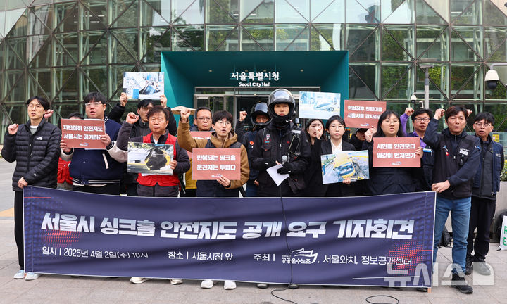 [서울=뉴시스] 황준선 기자 = 공공운수노조 조합원들이 지난 2일 오전 서울 중구 서울시청 앞에서 서울시 싱크홀 안전지도 즉각 공개 요구 기자회견을 열고 구호를 외치고 있다. 2025.04.02. hwang@newsis.com