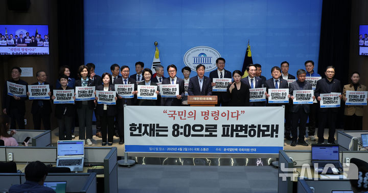 [서울=뉴시스] 고승민 기자 = '윤석열 탄핵 국회의원 연대' 소속 야당 의원들이 2일 서울 여의도 국회 소통관에서 헌법재판소 윤석열 대통령 8:0 파면 촉구 기자회견을 하고 있다. 2025.04.02. kkssmm99@newsis.com