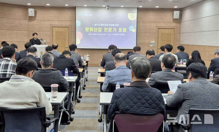 [광주=뉴시스] 광주형 방위산업 육성 위한 전문가 포럼. (사진=광주시청 제공). photo@newsis.com *재판매 및 DB 금지