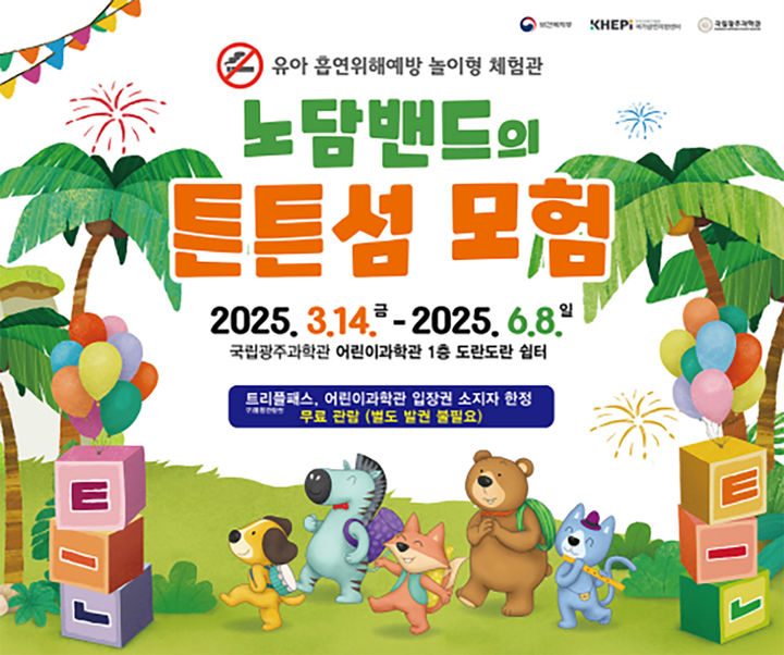 [광주=뉴시스] 국립광주과학관 유아대상 '노담밴드 튼튼섬 모험' 특별전. (사진=국립광주과학관 제공). photo@newsis.com *재판매 및 DB 금지