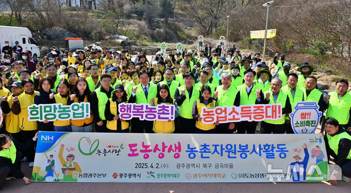 농협광주본부는 2일 광주 북구 금곡마을에서 범농협 광주본부 '행복농촌봉사단' 발대식을 통해 농촌 일손 돕기 시작을 알렸다. (사진=농협 광주본부 제공) photo@newsis.com *재판매 및 DB 금지