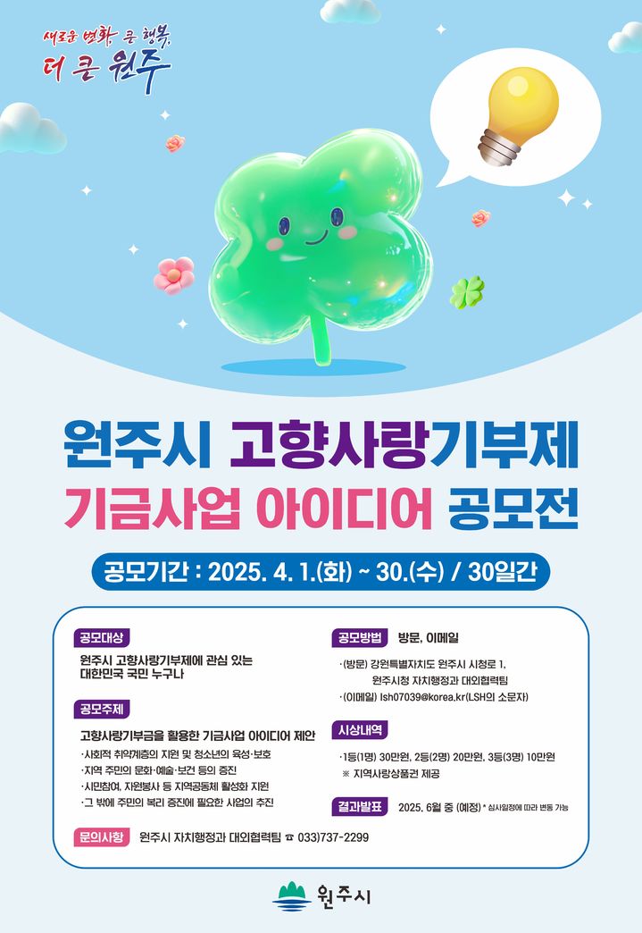 원주시, 고향사랑기부제 기금사업 아이디어 공모