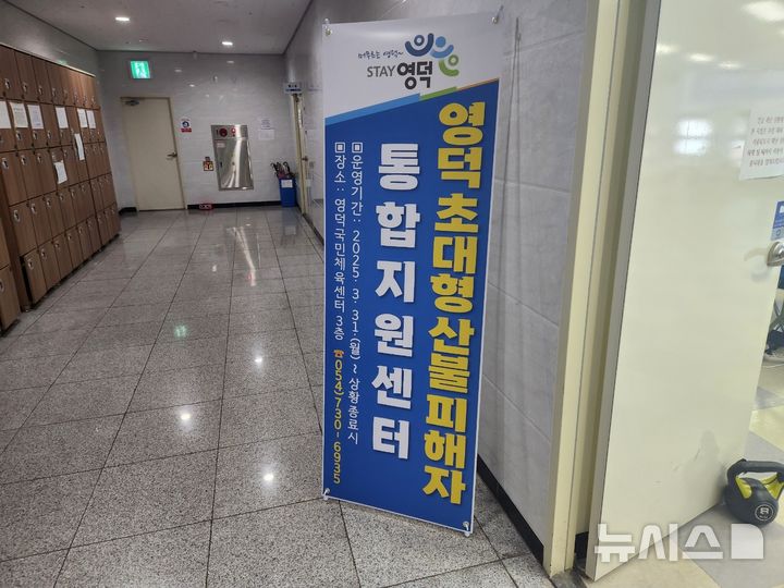 [서울=뉴시스] 소상공인시장진흥공단(소진공)은 영덕군 산불 피해 소상공인 지원을 위해 2일부터 영덕국민체육센터에서 현장지원센터를 임시 운영한다. (사진= 소상공인시장진흥공단 제공)