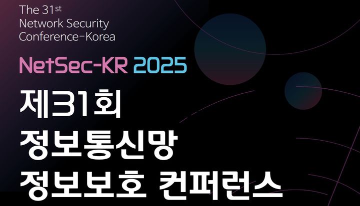 (사진=한국정보보호학회 제공) *재판매 및 DB 금지