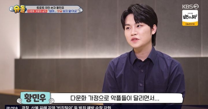 [서울=뉴시스] 황민우. (사진 = KBS 2TV '슈퍼맨이 돌아왔다' 캡처) 2025.04.03. photo@newsis.com *재판매 및 DB 금지