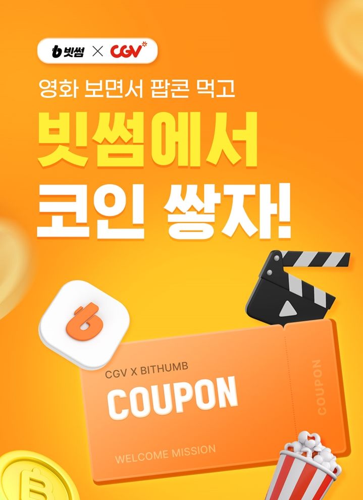빗썸-CGV 이벤트. (사진=빗썸 제공) *재판매 및 DB 금지