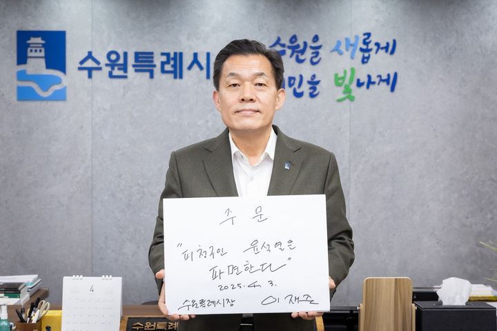 [수원=뉴시스] 이재준 수원시장. (사진=수원시 제공) 2025.04.03. photo@newsis.com *재판매 및 DB 금지