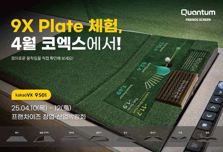 [서울=뉴시스] 카카오VX가 스크린 골프 시스템 '프렌즈 스크린 퀀텀(Q)' 대규모 창업 지원 혜택을 오는 10~12일 서울 강남구 코엑스에서 제공한다고 3일 밝혔다. (사진=카카오VX 제공) *재판매 및 DB 금지