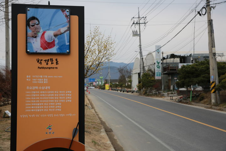 옥천군 이원면 박경모로 표지판(사진=옥천군 제공) *재판매 및 DB 금지