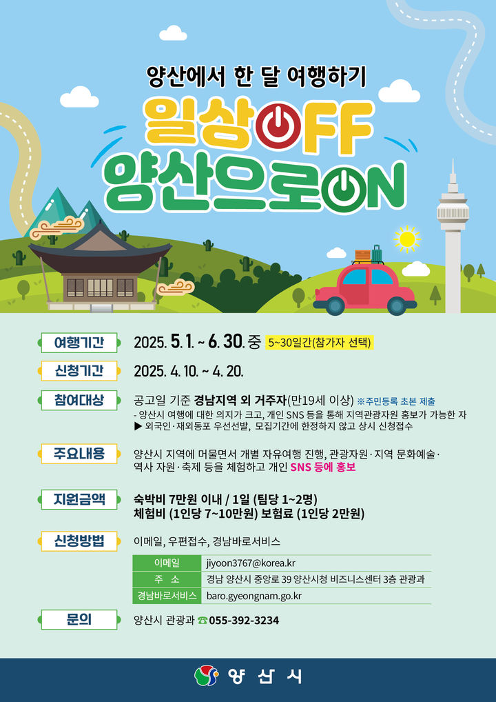 [양산=뉴시스] 양산에서 한 달 여행하기 포스터. (사진=양산시 제공) 2025.04.03. photo@newsis.com *재판매 및 DB 금지