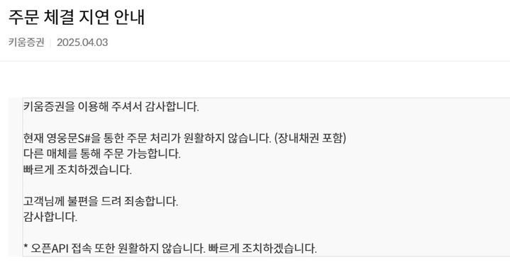 [서울=뉴시스] 키움증권이 3일 오전 공지사항을 통해 주문 체결 지연을 안내했다. (사진=키움증권 홈페이지 캡처) 2025.04.03 *재판매 및 DB 금지