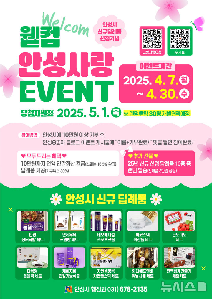 [안성=뉴시스] 고향사랑기부제 이벤트 안내 포스터 (사진=안성시 제공) 2025.04.03.photo@newsis.com 