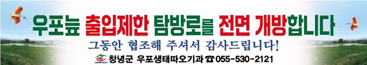 [창녕=뉴시스] 우포늪 출입제한 탐방로 전면 개방 현수막. (사진= 창녕군 제공) 2025.04.03. photo@newsis.com *재판매 및 DB 금지