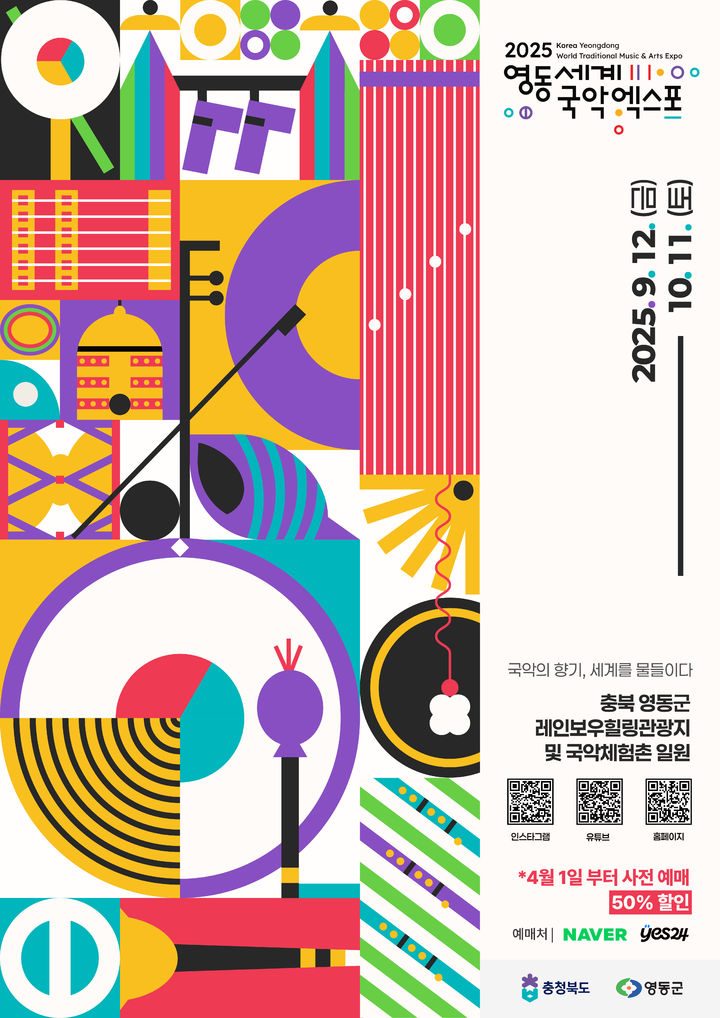 2025영동세계국악엑스포 공식 포스터 *재판매 및 DB 금지