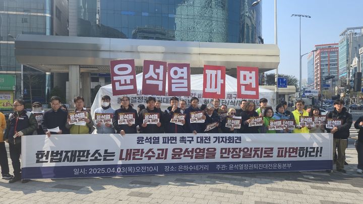 [대전=뉴시스] 윤석열정권퇴진 대전본부가 3일 오전 대전 서구 은하수네거리에서 헌법재판소의 파면 결정을 촉구하는 기자회견을 벌이고 있다. (사진=윤석열정권퇴진 대전운동본부 제공) 2025.04.03. photo@newsis.com *재판매 및 DB 금지