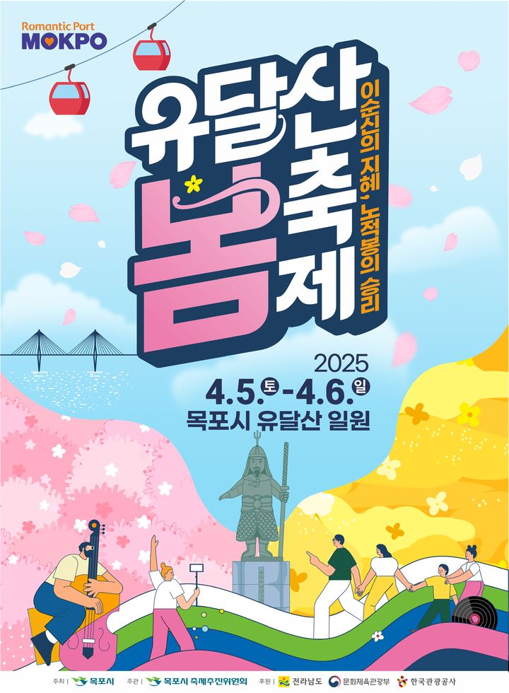 [목포=뉴시스]유달산 봄축제 포스터. *재판매 및 DB 금지