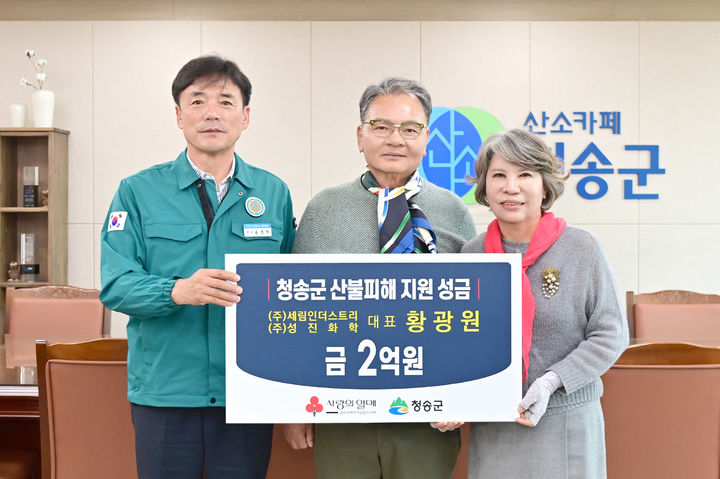  [청송=뉴시스] 황광원 ㈜세림인더스트리·㈜성진화학 회장이 윤경희 청송군수에게 산불피해 복구 성금 2억원을 전달하고 있다. 2025.04.03. (사진=청송군 제공) photo@newsis.com *재판매 및 DB 금지