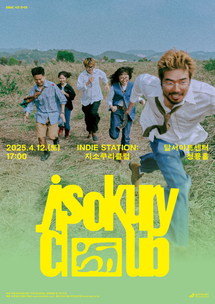 [대구=뉴시스] 독보적인 음악 색채로 대중에게 사랑받고 있는 밴드 지소쿠리클럽의 대구 첫 공연 '인디 스테이션'이 12일 오후 5시께 달서아트센터 청룡홀에서 열린다. (사진=달서아트센터 제공) 2025.04.03. photo@newsis.com *재판매 및 DB 금지