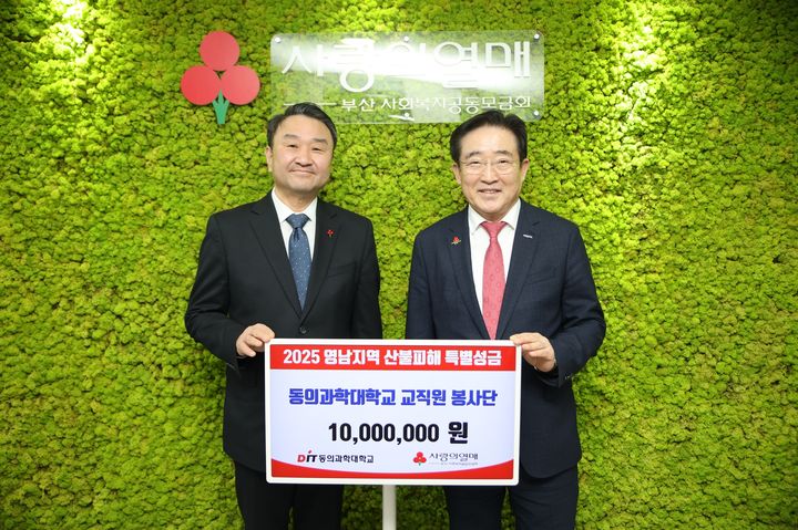 [부산=뉴시스] 동의과학대학교는 최근 영남지역에 발생한 산불 피해 돕기 성금 1000만원을 부산사랑의열매에 전달했다고 3일 밝혔다. (사진=동의과학대 제공) 2025.04.03. photo@newsis.com *재판매 및 DB 금지