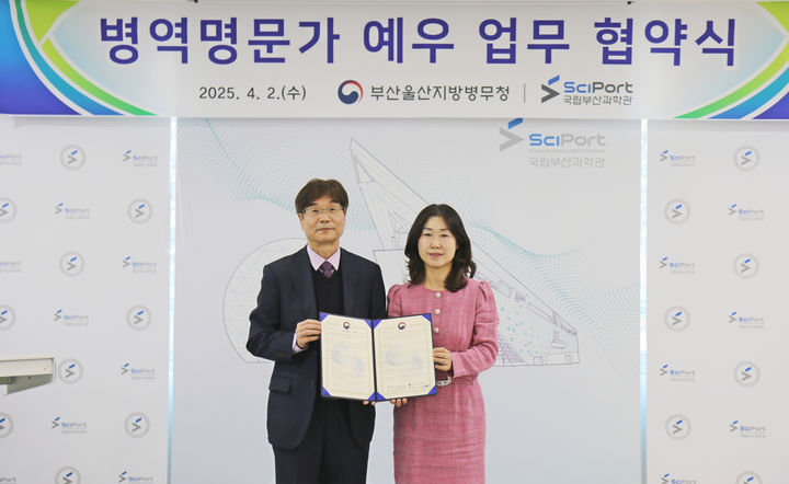 [부산=뉴시스] 2일 국립부산과학관은 부산·울산지방병무청과 과학기술 대중화를 위한 업무 협약(MOU)을 체결하고 있다. (사진=국립부산과학관 제공) 2025.04.03. photo@newsis.com *재판매 및 DB 금지
