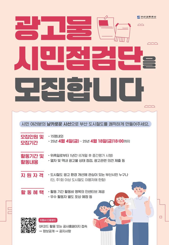 [부산=뉴시스] 부산교통공사 광고물 시민점검단 모집 홍보물. (사진=부산교통공사 제공) 2025.04.03. photo@newsis.com *재판매 및 DB 금지