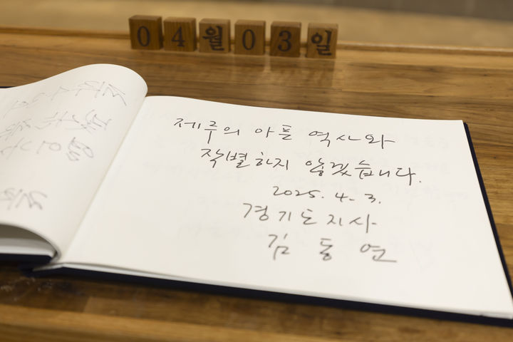 [수원=뉴시스] 3일 오후김동연 경기도지사가 4․3 평화공원 참배를 마치고 작성한 방명록. (사진=경기도 제공) 2025.04.03. photo@newsis.com *재판매 및 DB 금지