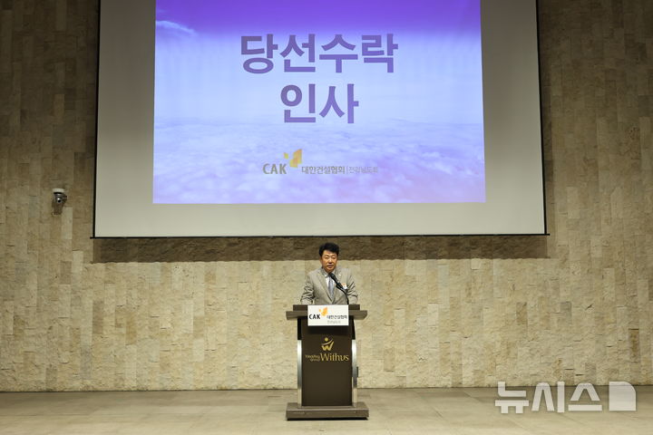 [광주=뉴시스]대한건설협회 전남도회장에 상산건설(주) 박경재 대표이사 선출