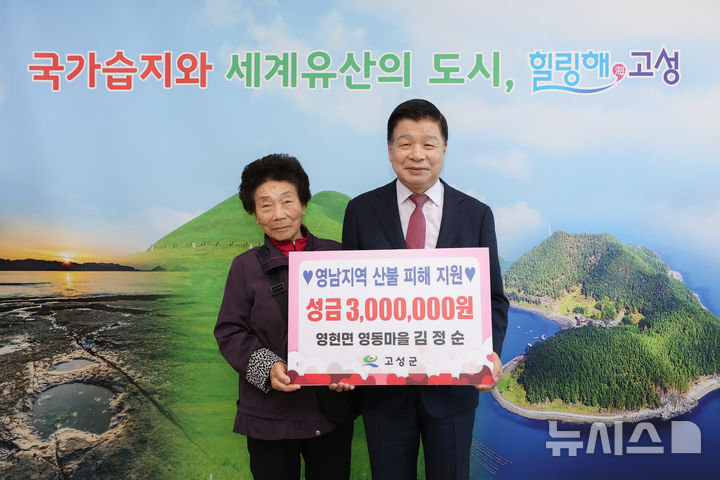 [고성=뉴시스] 3일 고성군 영현면 영동마을 김정순(78)씨가 기초연금을 모아 만든 성금 300만원을 이상근 고성군수에게 기탁했다. (사진=고성군 제공) 2025.04.03. photo@newsis.com *재판매 및 DB 금지