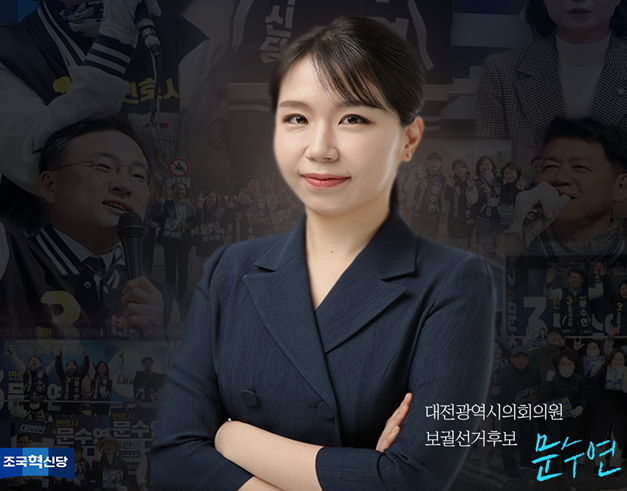 [대전=뉴시스] 4·2 보궐선거 대전 유성구 제2선거구 대전시의원 선거에 출마해 낙선한 문수연(33) 조국혁신당 후보. (사진=조국혁신당 대전시당 제공) 2025.04.03. photo@newsis.com *재판매 및 DB 금지