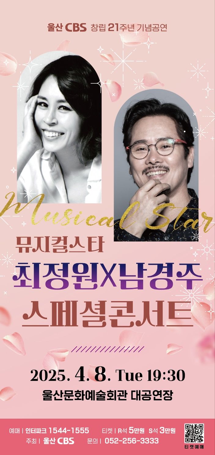 [울산=뉴시스] 구미현 기자 = 울산CBS는 오는 8일 오후 7시 30분 울산문화예술회관 대공연장에서 창립 21주년 기념 '뮤지컬스타 최정원·남경주의 스페셜콘서트'를 개최한다. (공연 포스터) photo@newsis.com *재판매 및 DB 금지