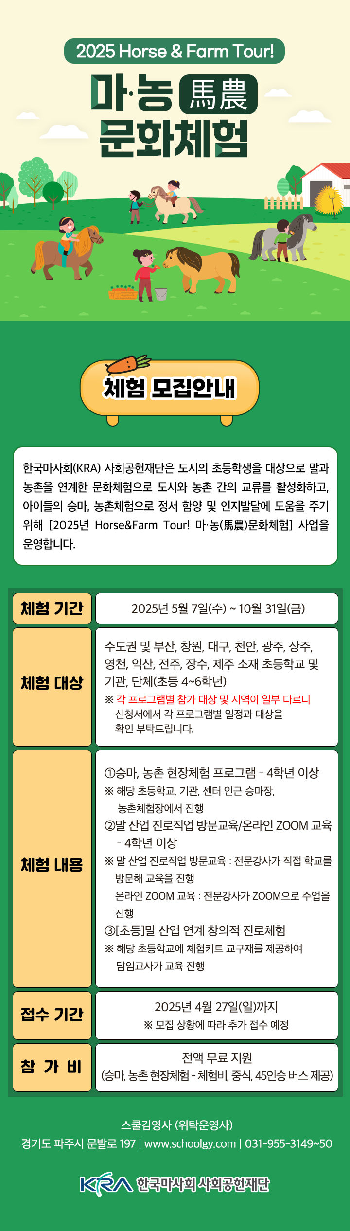 [세종=뉴시스] 한국마사회 사회공헌재단은 오는 27일까지 마농 문화체험 사업에 참여할 초등학교 및 기관·단체를 모집한다고 3일 밝혔다. 사진은 마농문화체험 안내문 (자료=마사회 제공) 2025.04.03. photo@newsis.com *재판매 및 DB 금지
