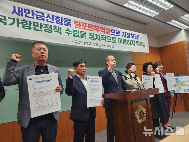 [전주=뉴시스] 김민수 기자= 군산시의회 새만금특별위원회가 3일 전북특별자치도의회 브리핑룸에서 기자회견을 열고 군산항의 원포트 운영을 강조하고 있다. 2025.04.03 leo@newsis.com *재판매 및 DB 금지