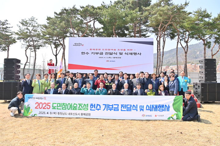 [홍성=뉴시스] 충남도 주관으로 3일 홍예공원에서 열린 도민참여숲 조성을 위한 헌수 기부금 전달식 및 식재행사 참석자들이 기념촬영을 하고 있다. (사진=충남도 제공) 2025.04.03. photo@newsis.com&nbsp; *재판매 및 DB 금지