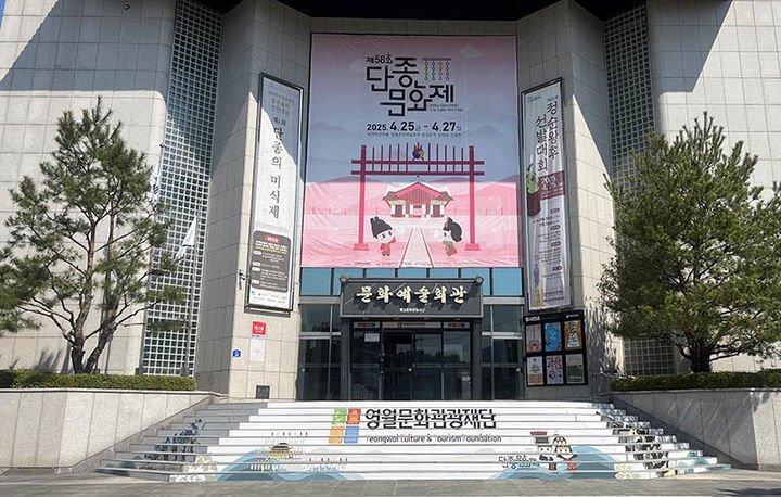 영월문화관광재단 전경.(사진=영월군 제공) *재판매 및 DB 금지