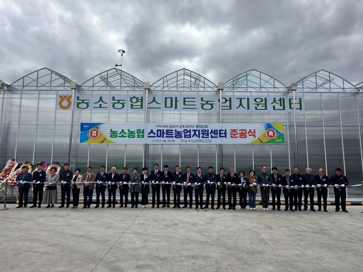 [울산=뉴시스] 울산 농소농협(조합장 정성락)은 3일 북구 천곡길 34에서 ‘스마트농업지원센터’ 준공식을 개최했다고 밝혔다. (사진= 농소농협 제공) 2025.04.03.photo@newsis.com *재판매 및 DB 금지