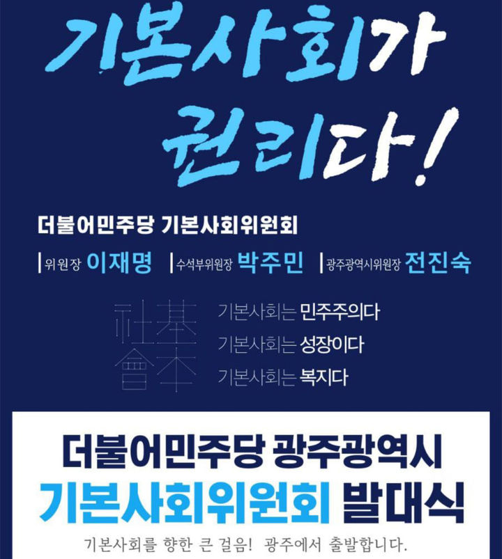 민주당 광주기본사회위원회 5일 출범…"기본권 확대 지향"
