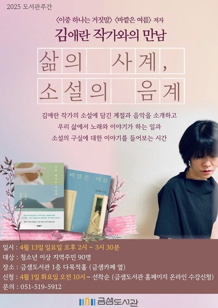 [부산=뉴시스] 금정구 금샘도서관이 김애란 작가와의 만남을 개최한다. (사진=금샘도서관 제공) 2025.04.03. photo@newsis.com *재판매 및 DB 금지