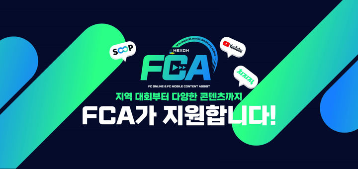넥슨, 'FC 온라인' 지역 대회 및 'FC 모바일' 콘텐츠 지원 확대
