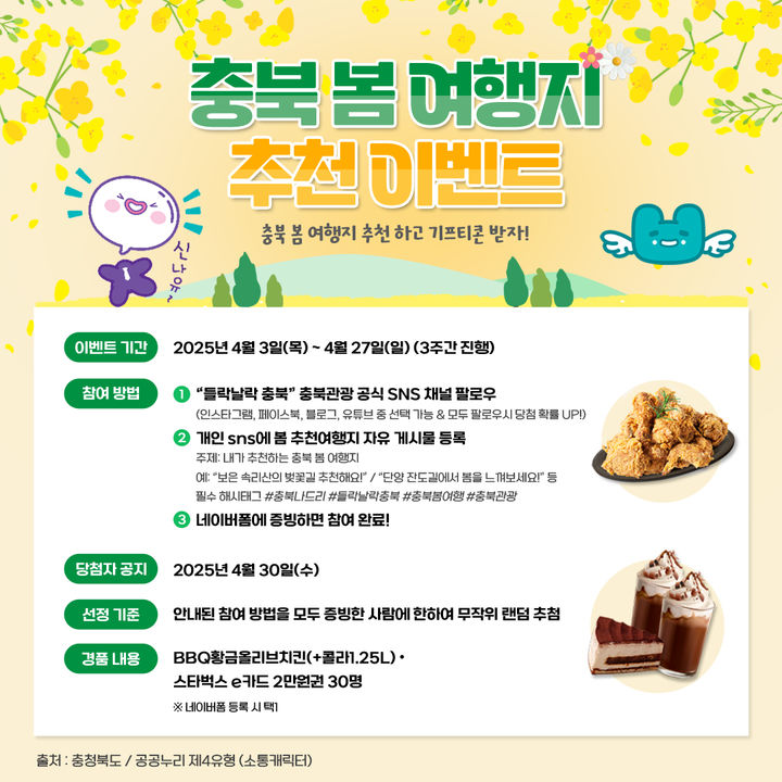 [청주소식]충북도, 27일까지 '봄 여행지 추천' 이벤트 등