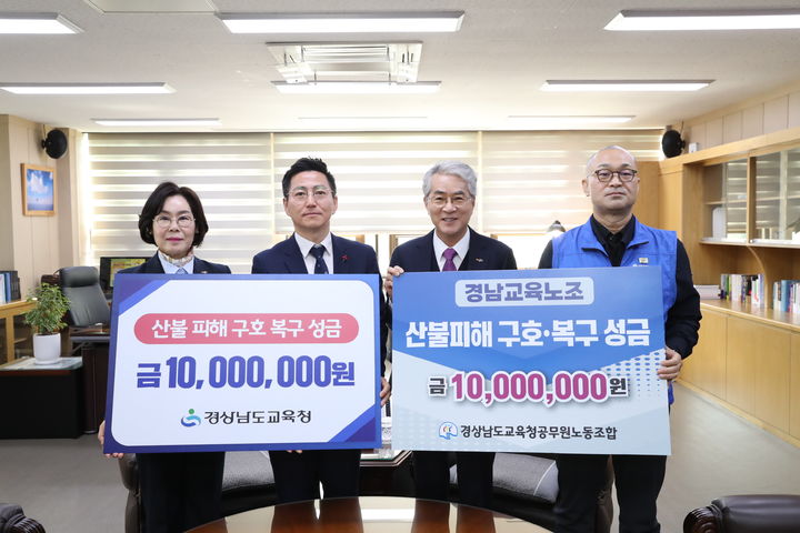 [창원=뉴시스]경남교육청, 산청·하동 산불 피해 성금 2000만 원 전달.(사진=경남교육청 제공) 2025.04.03.photo@newsis.com *재판매 및 DB 금지