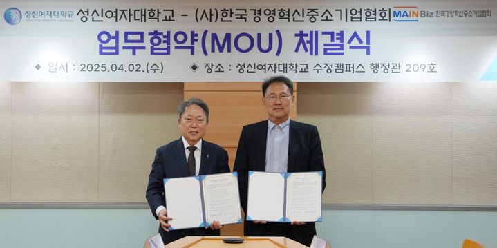 성신여대가 한국경영혁신중소기업협회와 지난 2일 업무협약(MOU)을 체결했다. (사진=성신여대 제공) *재판매 및 DB 금지