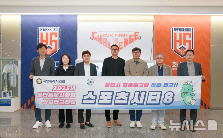 [용인=뉴시스]용인시의회 의원연구단체 Sports City 8과 화성FC와의 간담회(사진=용인시의회 제공)2025.04.03.photo@newsis.com