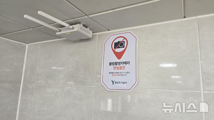 [용인=뉴시스]공중화장실 불법촬영 감지 시스템(사진=용인도시공사 제공)2025.04.03.photo@newsis.com