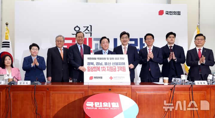 [서울=뉴시스] 조성봉 기자 = 권영세 국민의힘 비상대책위원장과 권성동 원내대표가 3일 오전 서울 여의도 국회에서 김철수(가운데) 대한적십자사 회장에게 경북·경남·울산 지역 산불피해 성금 3억원을 전달하고 있다. 왼쪽부터 최보윤, 임이자 의원, 안응수 국민의힘 중앙당 후원회장, 권 비대위원장, 김 회장, 권 원내대표, 김상훈 정책위의장,김용태 의원, 이양수 사무총장. 2025.04.03. suncho21@newsis.com