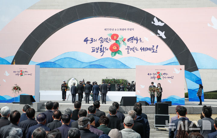 [제주=뉴시스] 우장호 기자 = 3일 오전 제주시 봉개동 제주4·3평화공원에서 제77주년 제주4·3 추념식이 진행되고 있다. (제주도사진기자회) 2025.04.03. woo1223@newsis.com