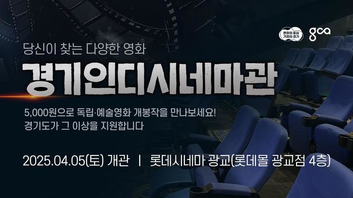 경기도, 롯데시네마 광교에 '경기인디시네마관' 5일 개관