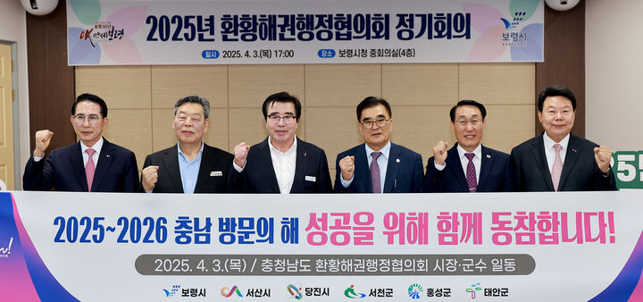  [보령=뉴시스] '2025 환황해권행정협의회 정기회의' 참석자들 기념촬영. (사진=보령시청 제공) *재판매 및 DB 금지