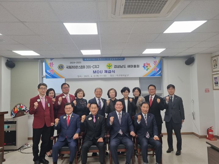 [창원=뉴시스]경상남도새마을회, 국제라이온스협회 355-C지구와 상호 업무협약.(사진=경남새마을회 제공) 2025.04.04.photo@newsis.com *재판매 및 DB 금지
