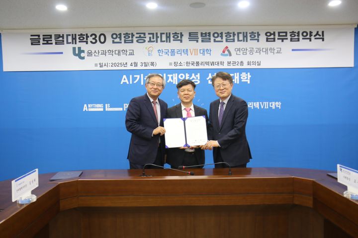 [창원=뉴시스]한국폴리텍Ⅶ대학·울산과학대학교·연암공과대학교, ‘글로컬대학30 연합공과대학' 협약.(사진=폴리텍 창원 제공) 2025.04.04.photo@newsis.com *재판매 및 DB 금지