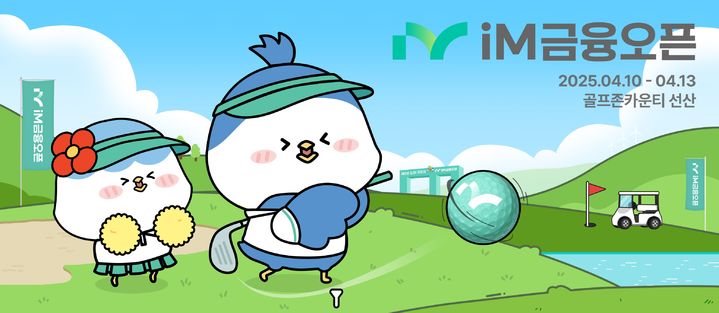 [대구=뉴시스] iM금융오픈 2025 개최 기념 다채로운 이벤트 (사진=iM뱅크 제공) photo@newsis.com *재판매 및 DB 금지